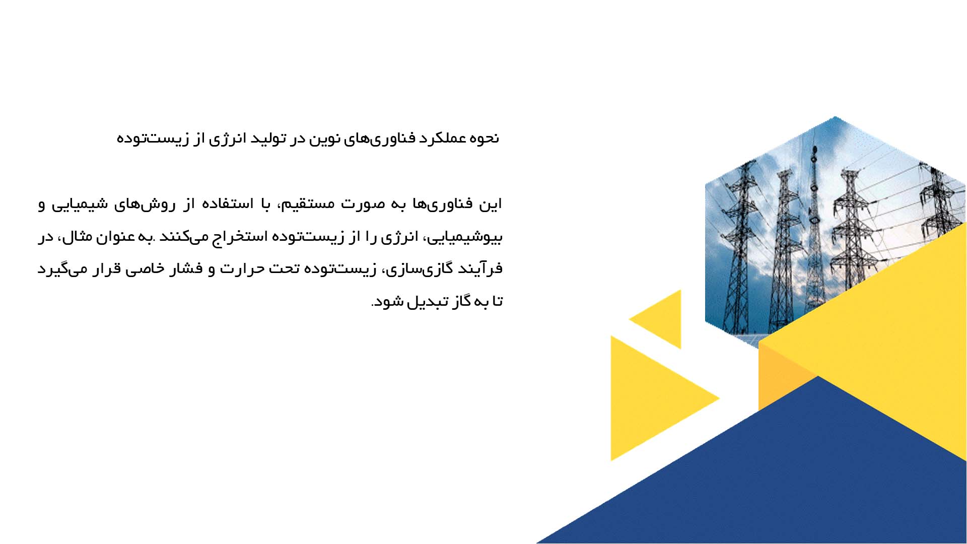 پاورپوینت در مورد تحلیل فناوری‌های نوین در مهندسی انرژی زیست‌توده
